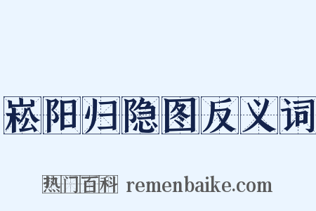 崧阳归隐图反义词是什么意思的图片